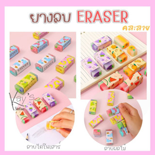 ยางลบ eraser ลายผลไม้ ลายไดโนเสาร์ น่ารักๆ