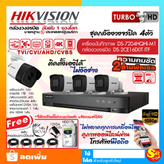 กล้องวงจรปิด ครบชุด ชุด 4 ตัว CCTV SET ไฮวิชั่น ดูออนไลน์ ผ่านมือถือ Hikvision วายฟาย wifi พร้อมอุปกรณ์ครบเซ็ท ส่งไว