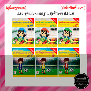 เฉลย ชุดแม่บทมาตรฐาน สุขศึกษาและพลศึกษา  ป.1-ป.6 (อจท.)