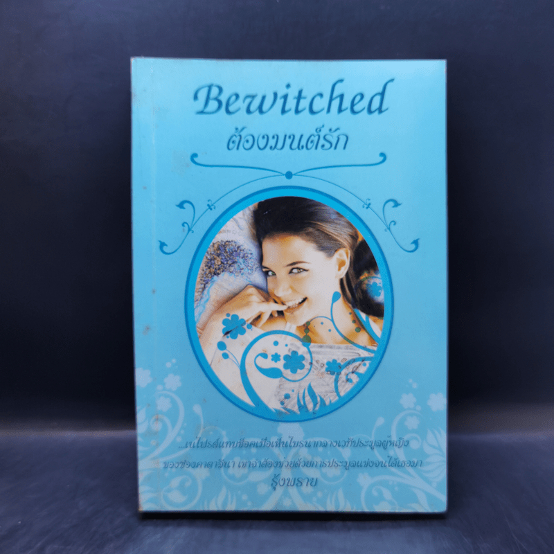 Bewitched ต้องมนต์รัก - รุ้งพราย