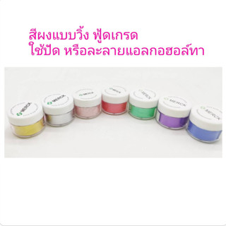 (ขายโละ) สีผงปัดฟองดอง แบบมีประกายวิ้ง กระปุก5g