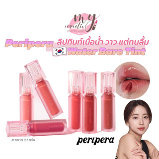 (🌼แท้ / พร้อมส่ง🌼) PERIPERA WATER BARE TINT 3.7g.