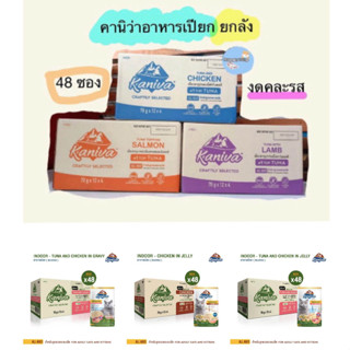 Kaniva Wet Food Jelly 70 g. อาหารเปียกแมวทุกสายพันธุ์ ยกลัง 48ซอง