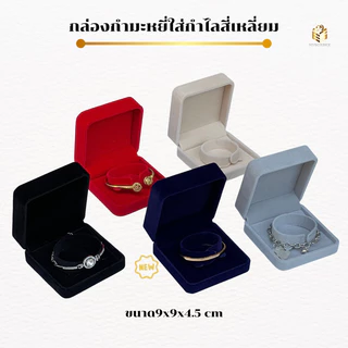 กล่องกำมะหยี่ใส่กล่องใส่กำไลข้อมือกล่องใส่เครื่องประดับสีดำ/แดง/เทา/ครีม/น้ำเงิน