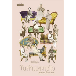 หนังสือ ในกำแพงแก้ว ผู้เขียน: ธงทอง จันทรางศุ  สำนักพิมพ์: มติชน พร้อมส่ง (Book factory)