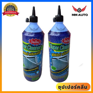 🔥ลดกระหน่ำประจำเดือน🔥น้ำยาล้างแอร์ ล้างคอยล์เย็น คอยล์ร้อนแอร์ SUPER CLEANER 1 ขวด 1200cc