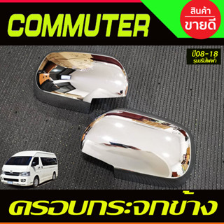 ครอบกระจกมองข้าง ชุบโครเมี่ยม รถตู้ คอมมิวเตอร์Commuter ปี2005-2018  (รุ่นกระจกไฟฟ้า) A