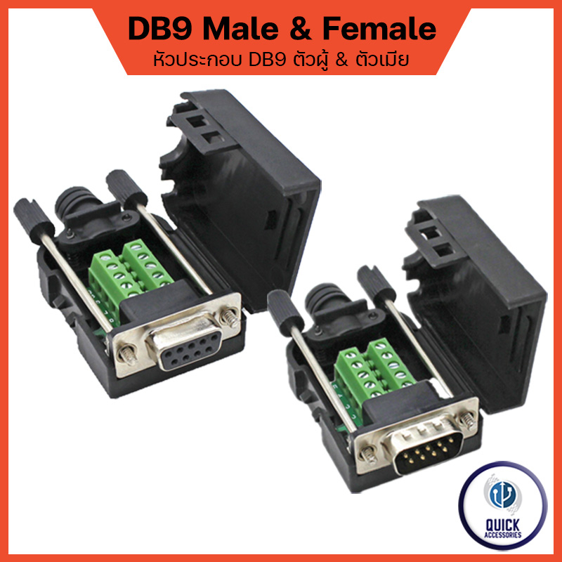DB9 RS232 RS485 แบบช่องเสียบ ฝาครอบ ตัวผู้ ตัวเมีย Serial(DB9) Male & Female (DB9-TERMINAL)