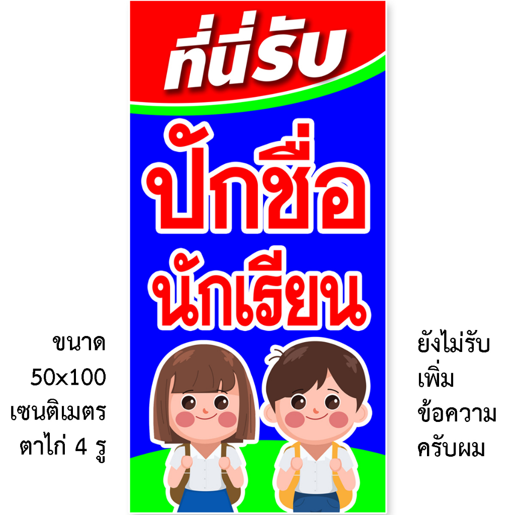 ป้ายรับปักชื่อนักเรียนป้ายไวนิล1หน้า ตั้ง50x100เซน นอน40x120เซน ตาไก่4มุม ป้ายไวนิล2หน้า ขนาด 50x150 เซน สอดธง