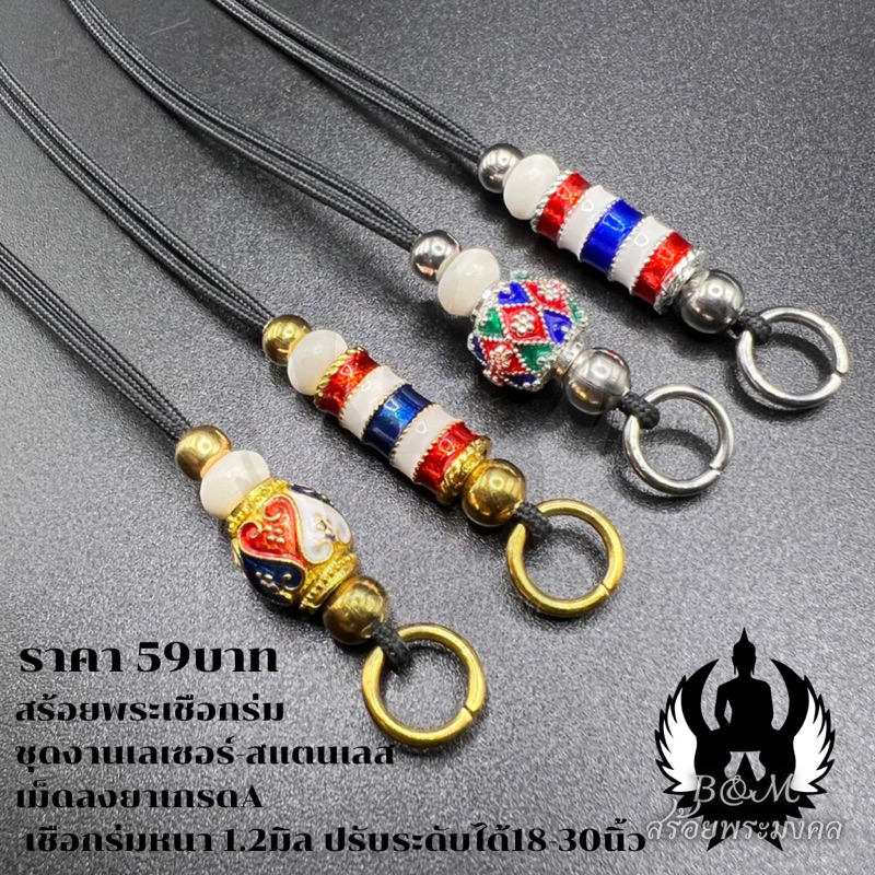 สร้อยพระมงคล สร้อยพระเชือกร่ม เม็ดลงยาเกรดA