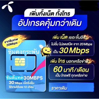 พิมพ์โค้ด 15DD911 ลดสูงสุด 300 ฿ พร้อมส่ง # ซิมดีแทคซิมคงกระพัน 30Mbps เน็ตไม่จำกัด ไม่อั้น + โทรฟรี  ใช้งานยาว1ปี