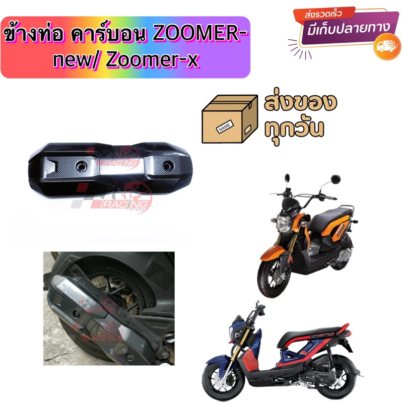 ข้างท่อ คาร์บอน ZOOMER-new/ Zoomer-x