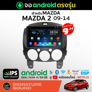 SignatureSound จอแอนดรอยด์ติดรถยนต์ MAZDA MAZDA2 09-14 เครื่องเสียงรถยนต์ จอ android จอแอนดรอย