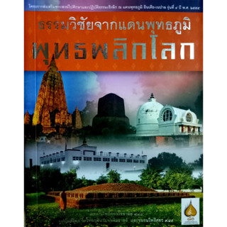 ธรรมวิชัยจากแดนพุทธภูมิ พุทธพลิกโลก   หนังสือพระธรรมทูตโพธิคยา รุ่นที่ ๔   หนังสือสรุปโครงการส่งเสริมพระสงฆ์