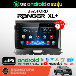 SignatureSound จอแอนดรอยด์ติดรถยนต์ เครื่องเสียงรถยนต์ FORD RANGER XL+ จอ android จอแอนดรอย จอติดรถยนต์