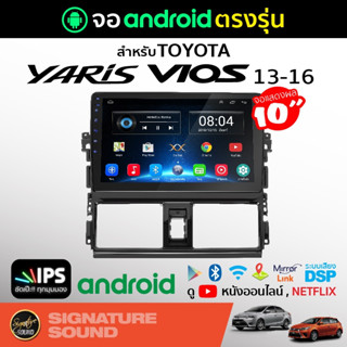 SignatureSound จอแอนดรอยด์ติดรถยนต์ เครื่องเสียงรถยนต์  จอ android จอแอนดรอย TOYOTA YARIS VIOS 2013-2016 จอติดรถยนต์