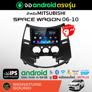 SignatureSound จอแอนดรอยด์ติดรถยนต์ เครื่องเสียงรถยนต์ จอandroid จอแอนดรอย MITSUBISHI SPACE WAGON 06-10 จอติดรถยนต์