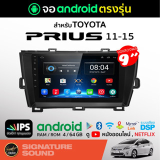 SignatureSound จอแอนดรอยด์ติดรถยนต์ เครื่องเสียงรถยนต์ จอ android จอแอนดรอย TOYOTA PRIUS 11-16 จอติดรถยนต์