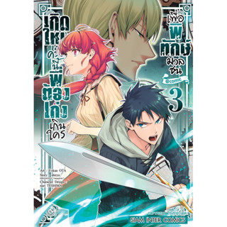 (เล่ม 3 พร้อมส่ง)เกิดใหม่ครั้งนี้พี่ต้องเก่งเกินใครเพื่อนพิทักษ์มวลชน เล่ม 1-3 [แยกเล่ม][หนังสือการ์ตูน]ใหม่ มือหนึ่ง