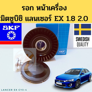 ลูกลอกสายพานหน้าเครื่อง Lancer EX 1.8 2.0 CY3 CY4 / รอก-ตัวตาม Mitsubishi แลนเซอร์ EX VKM61053 1341A005 SKF