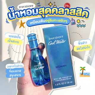 Davidoff Cool Water Women EDT น้ำหอมคลาสสิคยอดนิยม