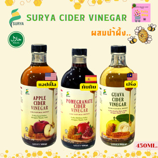 🍹นำ้ส้มสายชูผสมนำ้ผึ้ง🐝ยี่ห้อSurya Cider Vineger 450ML.🍎🍐🍑