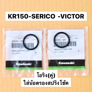 โอริงน้อตรองสปริงโช้คเดิมแท้(1คู่) KR150 SERPICO VICTOR โอริงหัวโช้คเคอา โอริงหัวโช้คkr โอริงหัวโช้คser โอริงน้อตหัวโช้ค