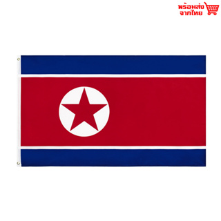 ธงชาติเกาหลีเหนือ ธงผ้า ทนแดด ทนฝน ขนาด 150x90cm Flag of Korea ธงเกาหลี Republic of Korea South Korea DPRK North Korea