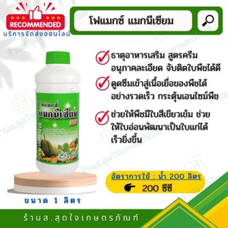 โฟแมกซ์ แมกนีเซียม ขนาด 1 ลิตร เข้มข้น 31%  โซตัส ธาตุอาหารพืช