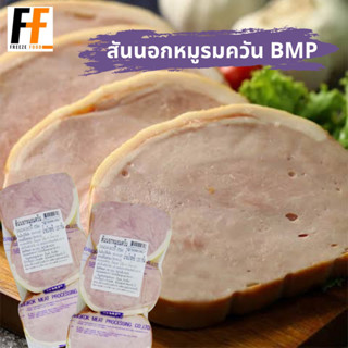 สันนอกหมูรมควัน BMP 1 กิโลกรัม