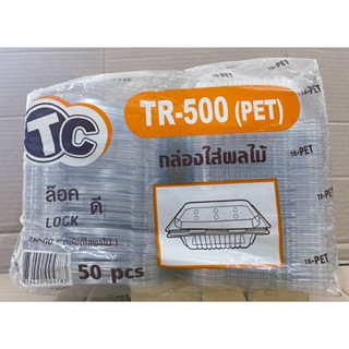 กล่องใสใส่ผลไม้ TR - 500 (PET) ฝาล็อคได้ แพคละ 50 ใบ ยี่ห้อTC