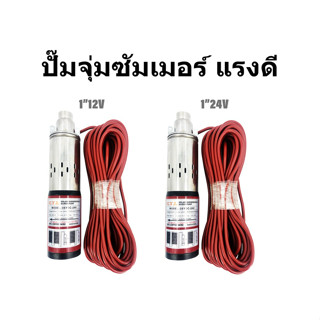 ปั้มซัมเมอร์ส ปั๊มน้ำบาดาล ท่อออก 1 นิ้ว ปั้มน้ำซับเมิร์ส 24V ปั๊มน้ำ