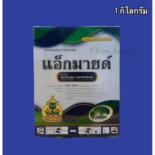 แอ็กมายด์  ไดเมโทมอร์ฟ+ไพราโคลสโตบิน (1 กิโลกรัม)