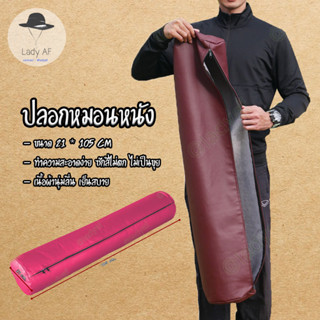 ปลอกหมอนหนัง ปลอกหมอนข้าง ปลอกหมอน ขนาด 21 * 105 cm ถอดซักได้ ทนทาน เปื้อนยาก