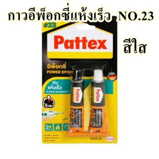 กาวอีพ็อกซี่แห้งเร็ว PATTEX รุ่น NO.23 ขนาด 15 มล. (แพ็ค 2 ชิ้น) สีใส