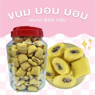 ขนม บอม บอม บรรจุกระปุกโหลใหญ่ น้ำหนักประมาณ 600 กรัม