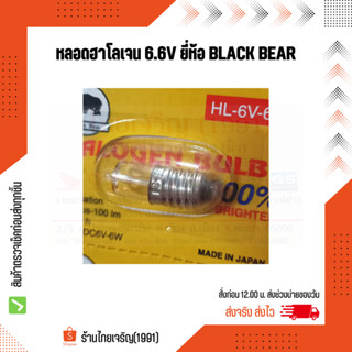 หลอดฮาโลเจน 6.6 โวลท์ แบล็คแบร์ Halogen Bulb 6.6V Black Bear