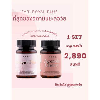 วิตามิน FARI Royal Plus  1set ช่วยปกป้องร่างกายจากอนุมูลอิสระ   ส่งฟรี