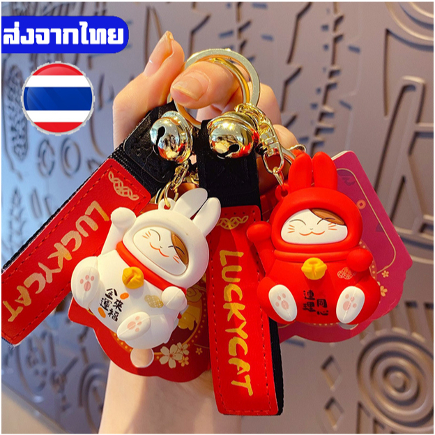 พวงกุญแจ จี้แมวนำโชค แมวกวักญี่ปุ่น หูกระต่าย ส่งจากไทย
