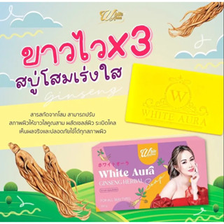 White Aura Ginseng Herbal Soap สบู่ไวท์ออร่า สูตรโสม 160g.