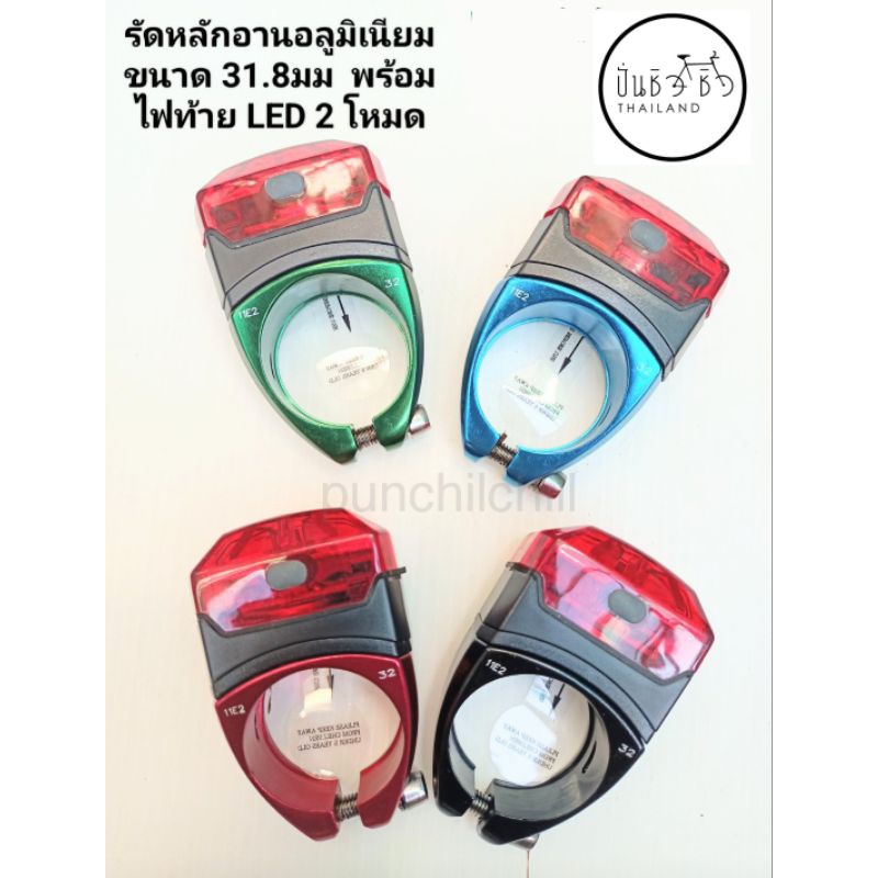 รัดหลักอานจักรยานอลูมิเนียม พร้อมไฟท้าย LED 2 โหมด ขนาด 31.8มม.สำหรับหลักอาน 27.2มม.