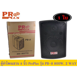 ตู้ลำโพงแขวน8นิ้วProplusรุ่นPB-8