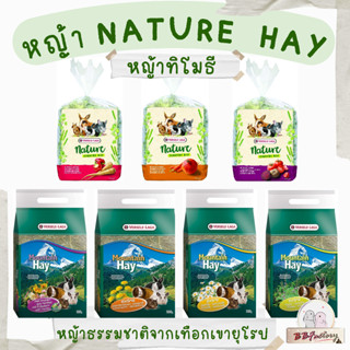 Verselelaga Nature Hay หญ้าทิโมธี หญ้าธรรมชาติจากเทือกเขายุโรปขนาด 500 กรัม