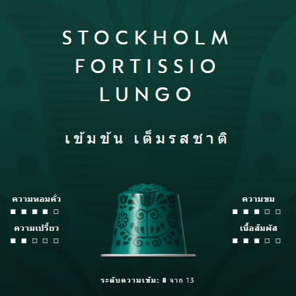 1 Capsule - Nespresso Stockholm Lungo