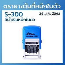 ตรายางวันที่หมึกในตัว ภาษาไทย+เลขอารบิก  S-300