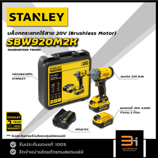 STANLEY บล็อกกระแทกไร้สาย 20V FATMAX รุ่น SBW920M2K (ชุดพร้อมแบต 4.0Ah x 2ก้อน / แรงบิด 370 N.m)ของแท้ รับประกันศูนย์