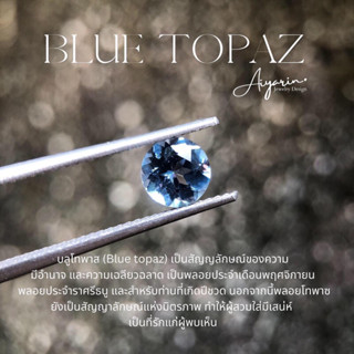 พลอยเเท้บลูโทพาส Blue Topaz 5mm VVS พลอย สวย สะอาด