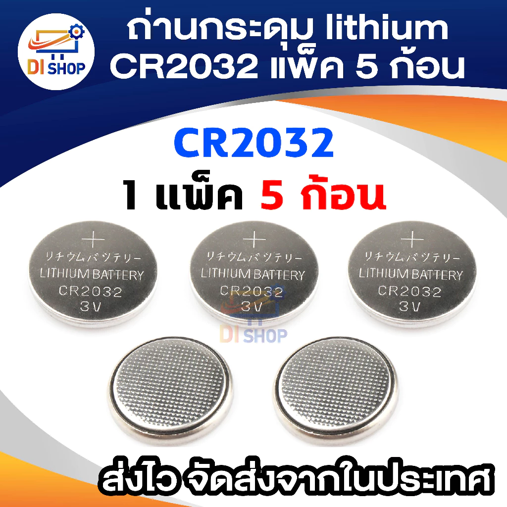 ถ่านกระดุม lithium CR2032 (1 แพ็ค 5 ก้อน)