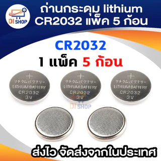 ถ่านกระดุม lithium CR2032 (1 แพ็ค 5 ก้อน)