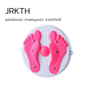จานหมุนเอว จานทวิตส์ จานหมุนทวิต ปั้นเอวเอส Yoga Waist Twisting Disc / Compact And Silent With Foot Massage